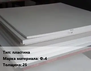 Фторопласт листовой пластина Ф-4 s=25